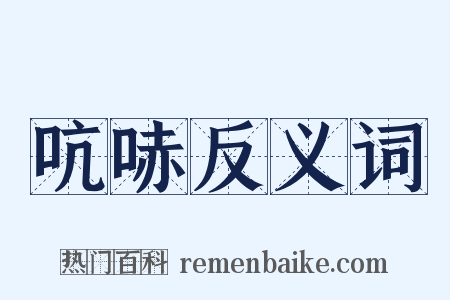 吭哧反义词是什么意思的图片